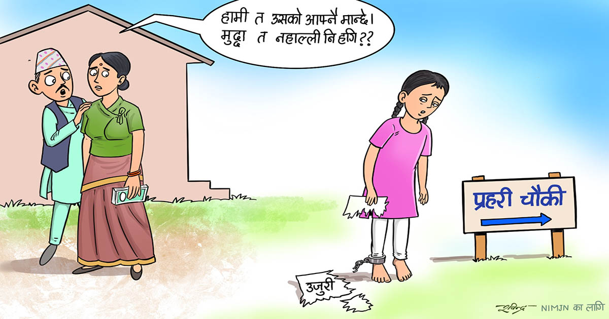 बेचबिखनमा आफन्तै संलग्न, उजुरी दिन डराउँछन् पीडित